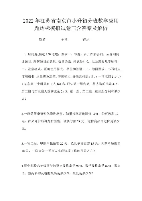 2022年江苏省南京市小升初分班数学应用题达标模拟试卷三含答案及解析