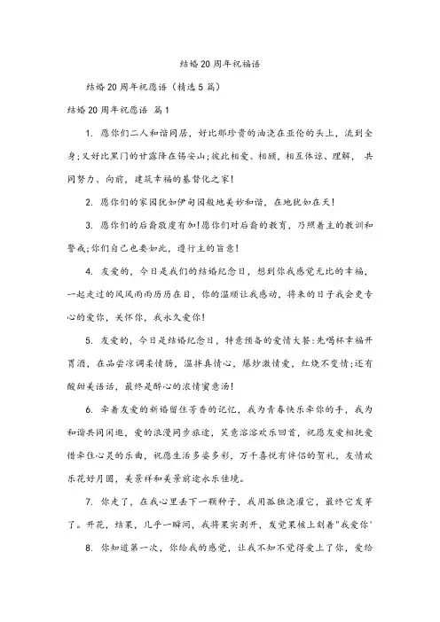 结婚20周年祝福语