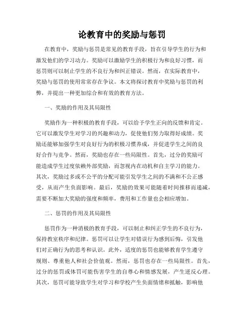 论教育中的奖励与惩罚