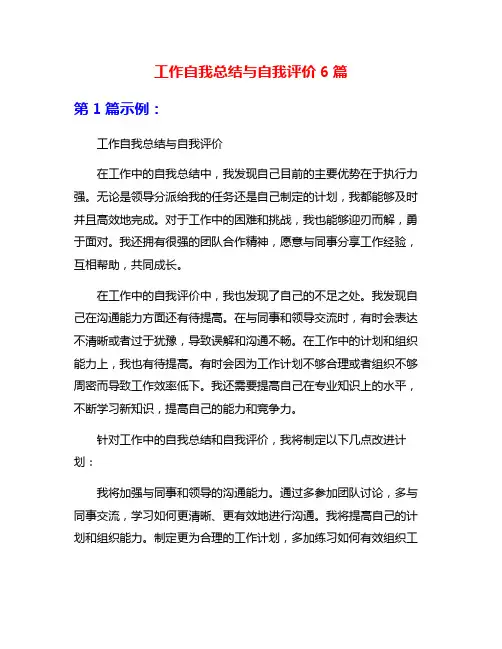 工作自我总结与自我评价6篇
