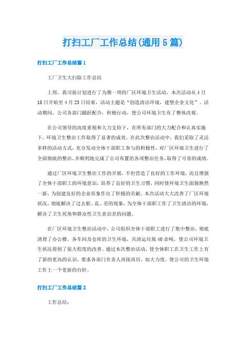 打扫工厂工作总结(通用5篇)