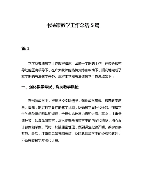 书法课教学工作总结5篇
