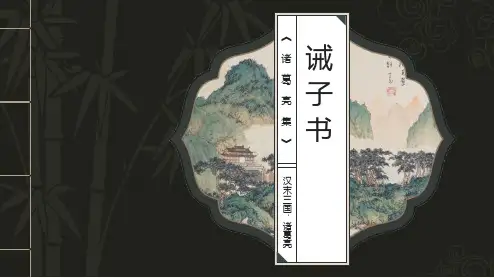 《诫子书》ppt课件