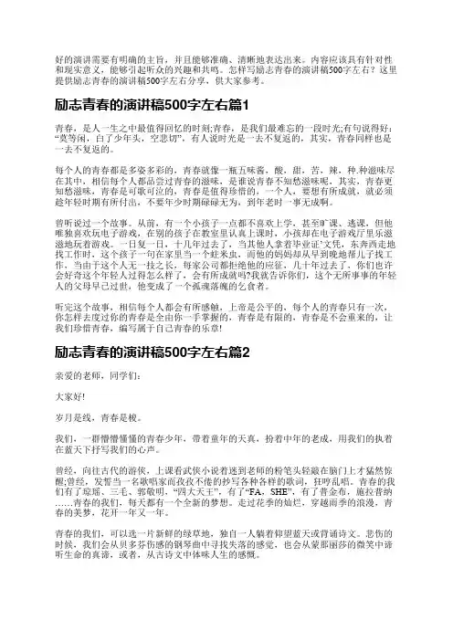 励志青春的演讲稿500字左右