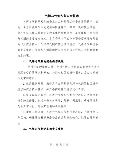 气焊与气割作业安全技术
