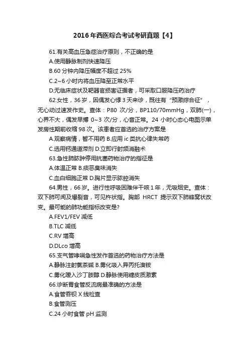 2016年西医综合考试考研真题【4】