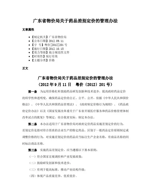 广东省物价局关于药品差别定价的管理办法