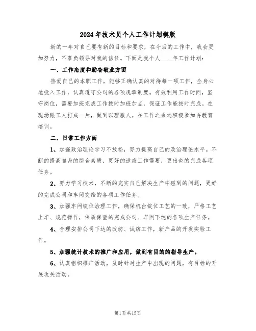 2024年技术员个人工作计划模版(6篇)