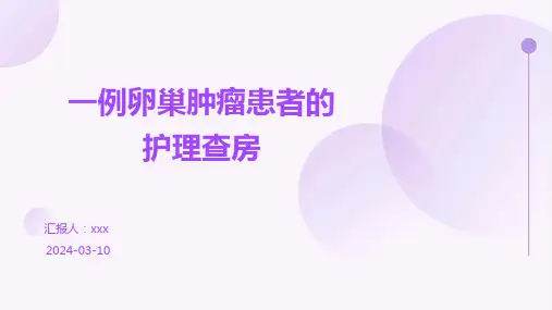 一例卵巢肿瘤患者的护理查房PPT课件