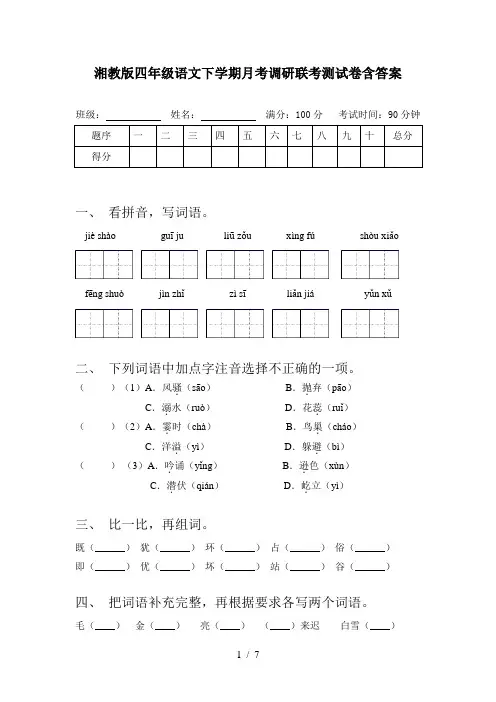 湘教版四年级语文下学期月考调研联考测试卷含答案
