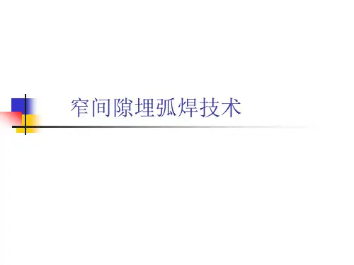 窄间隙埋弧焊