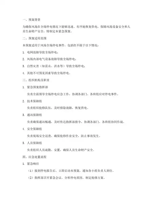 风场全场停电紧急预案