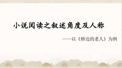 2024届高考语文复习：小说阅读之叙述角度及人称+课件19张