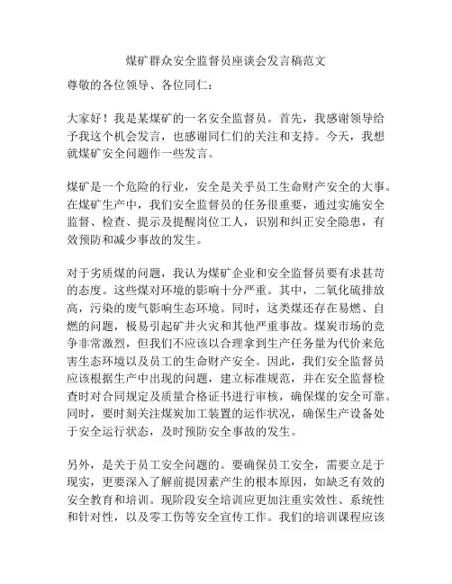 煤矿群众安全监督员座谈会发言稿范文