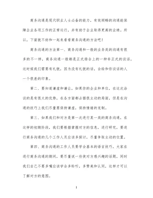 商务沟通的技巧与方法