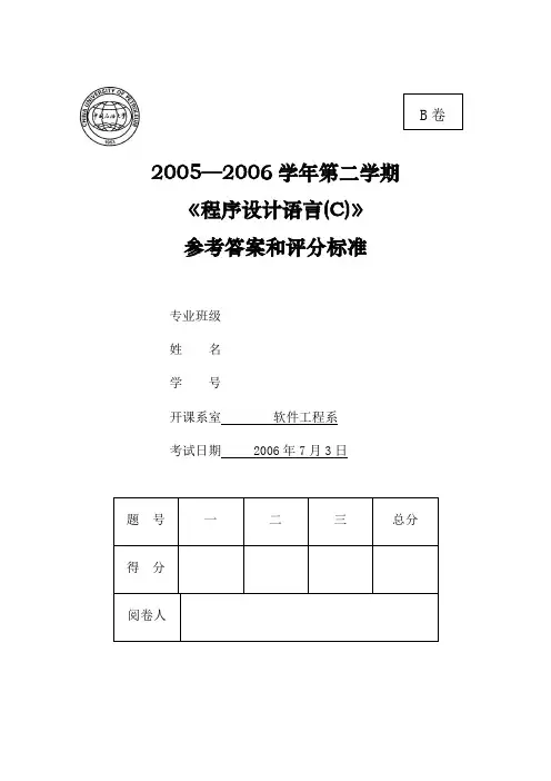第学期《C语言程序设计》期末考试题B卷答案new