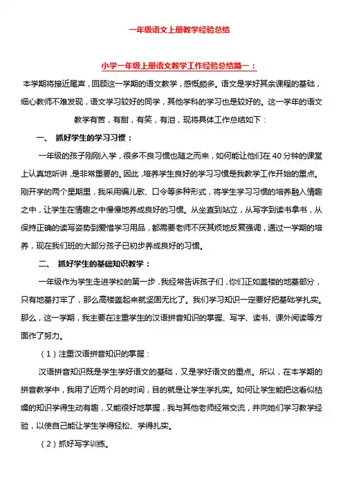 一年级语文上册教学经验总结(七篇)