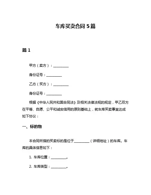 车库买卖合同5篇