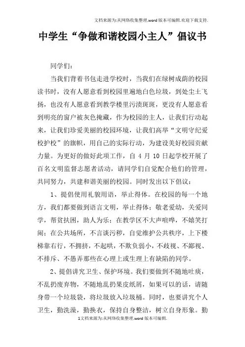 中学生“争做和谐校园小主人”倡议书doc