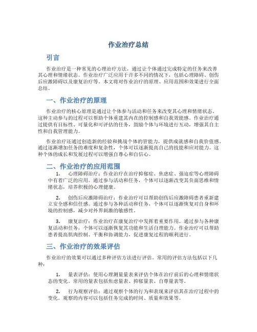 作业治疗总结