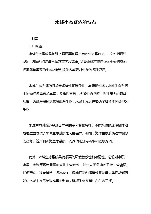 水域生态系统的特点