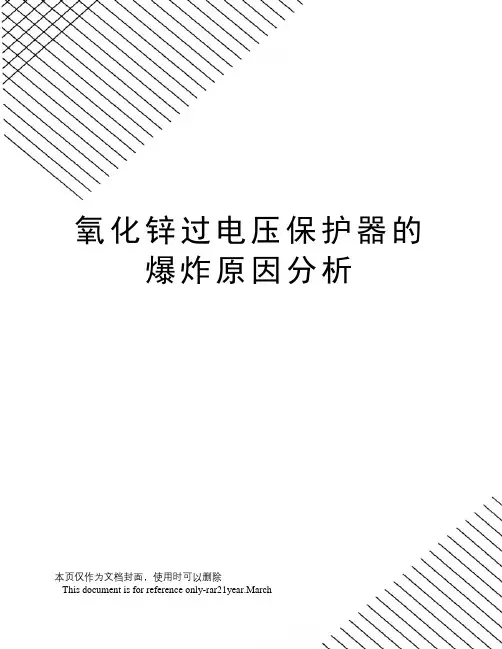 氧化锌过电压保护器的爆炸原因分析