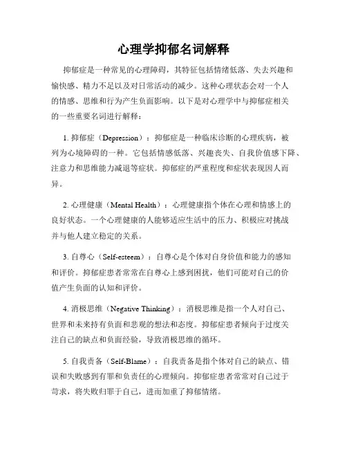心理学抑郁名词解释