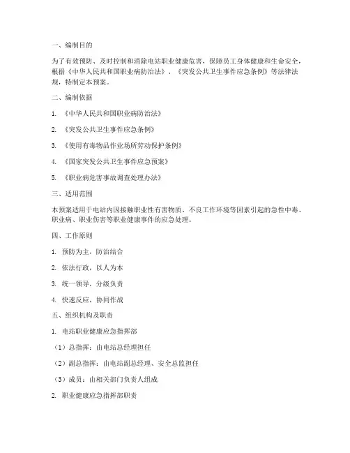 电站职业健康应急预案范文