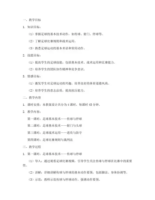 高中足球教案设计模板