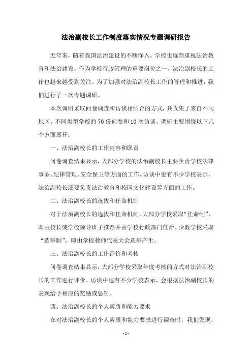 法治副校长工作制度落实情况专题调研报告