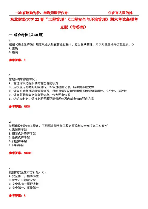 东北财经大学22春“工程管理”《工程安全与环境管理》期末考试高频考点版(带答案)试卷号：4