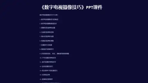 《数字电视摄像技巧》课件