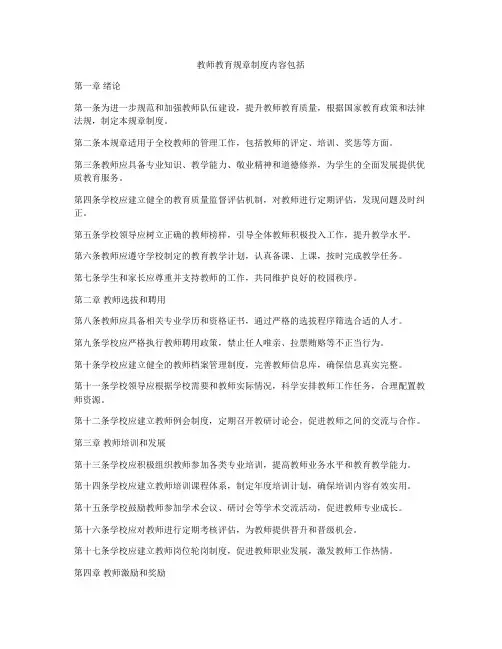 教师教育规章制度内容包括