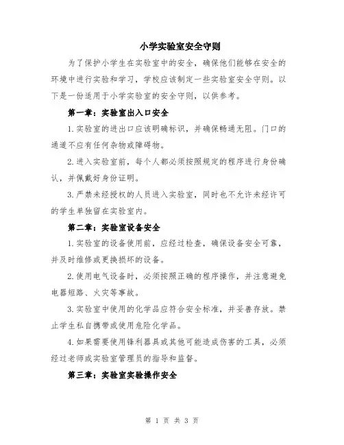 小学实验室安全守则