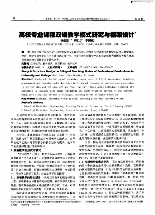 高校专业课程双语教学模式研究与框架设计