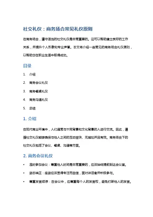 社交礼仪：商务场合常见礼仪原则