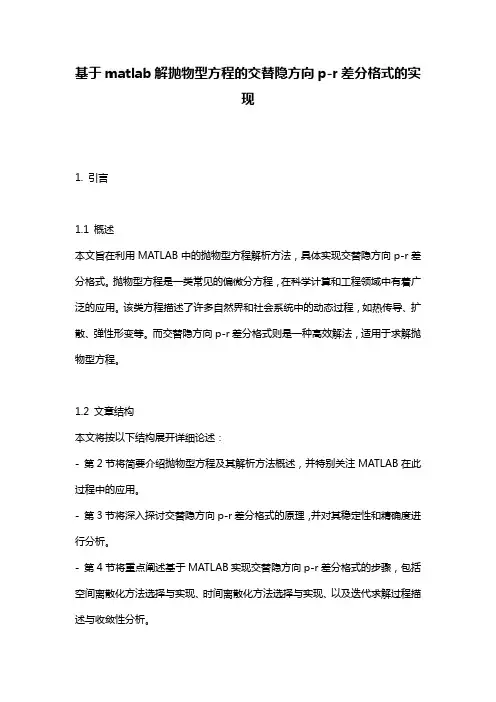 基于matlab解抛物型方程的交替隐方向p-r差分格式的实现