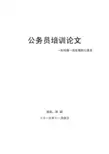 公务员培训结业论文