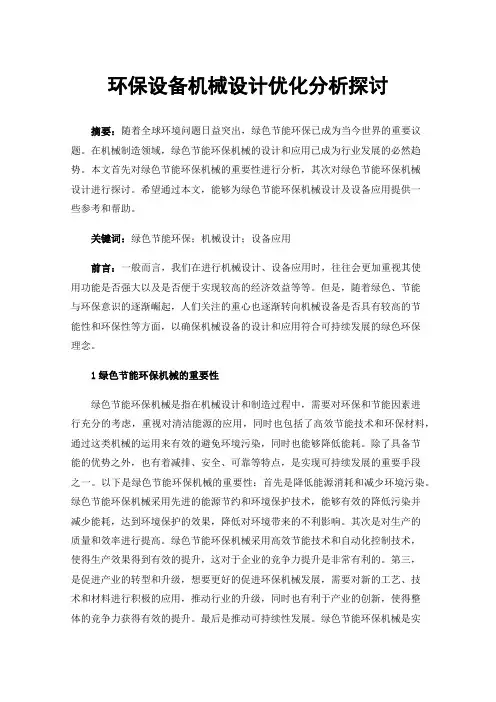 环保设备机械设计优化分析探讨