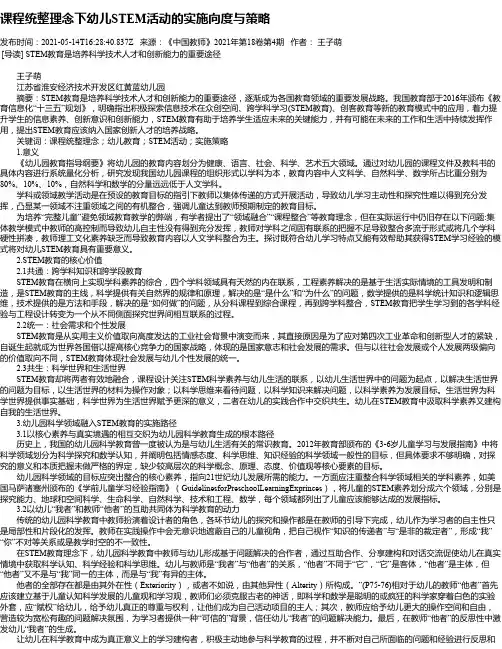 课程统整理念下幼儿STEM活动的实施向度与策略