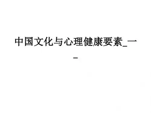 中国文化与心理健康要素_一_ppt课件
