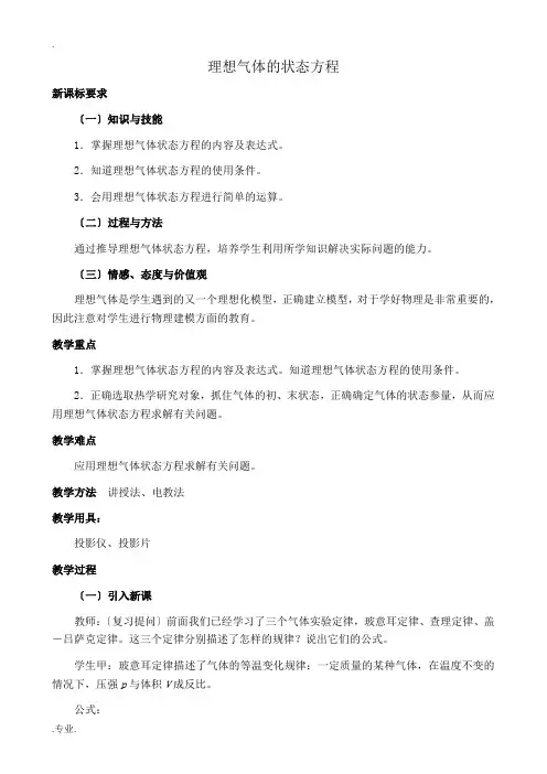 新人教版高中物理选修3-3理想气体的状态方程