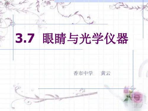 ian3.7眼睛与光学仪器(全)内容课件
