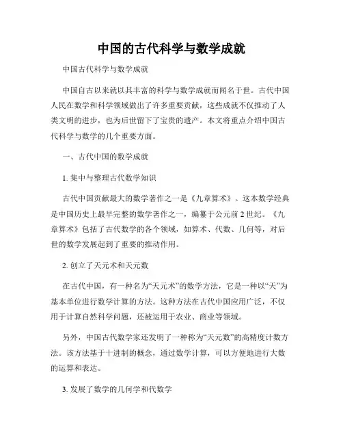 中国的古代科学与数学成就