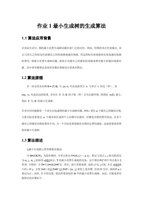 最小生成树算法实验报告_2