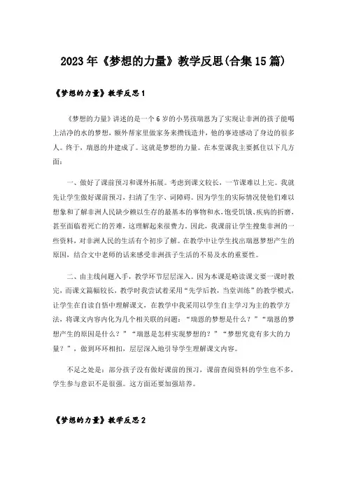 2023年《梦想的力量》教学反思(合集15篇)