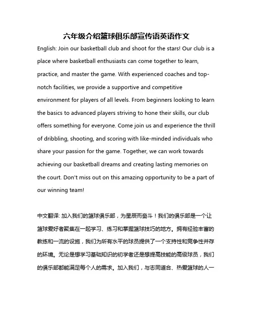 六年级介绍篮球俱乐部宣传语英语作文