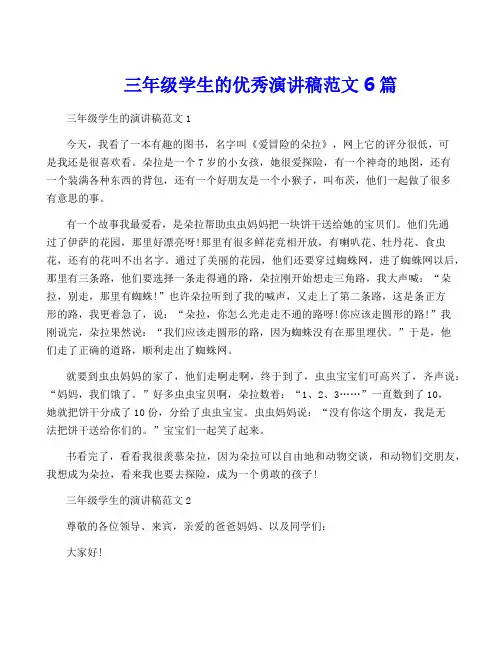 三年级学生的优秀演讲稿范文6篇