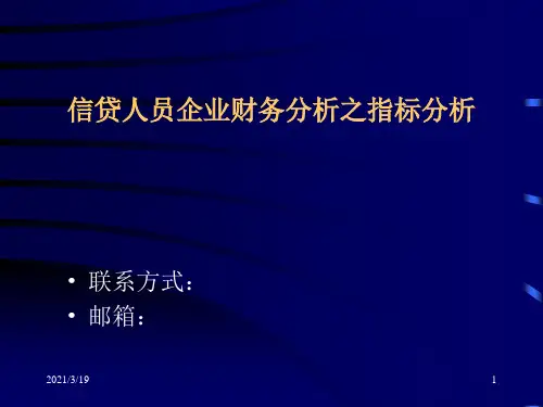 信贷人员企业财务分析之指标分析PPT课件