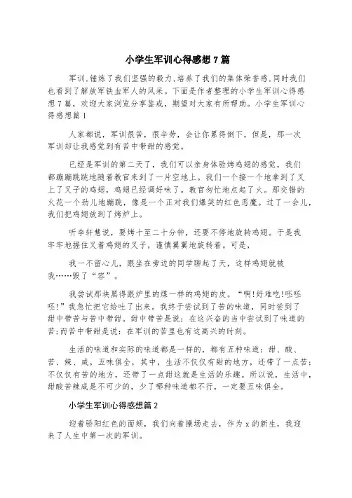 小学生军训心得感想7篇